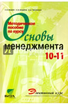 Методическое пособие по элективному курсу "Основы менеджмента" для 10-11 классов общеобразов. учрежд