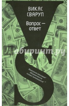 Вопрос - ответ