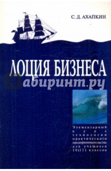 Лоция бизнеса: Учебное пособие для 10 (11) классов общеобразовательных учреждений