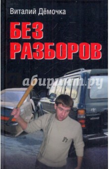 Без разборов