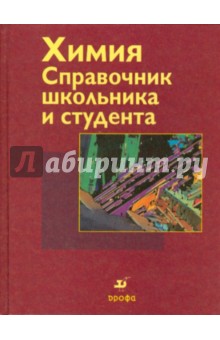 Химия: Справочник школьника и студента