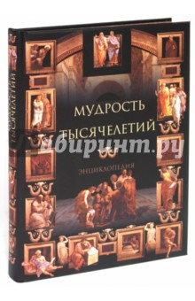 Мудрость тысячелетий