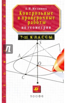 Контрольные и проверочные работы по геометрии. 7-11 классы