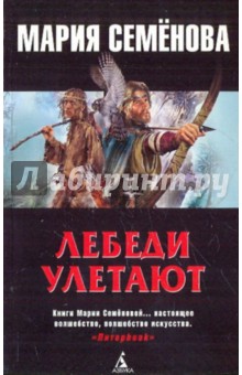 Лебеди улетают: повести