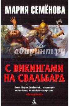 С викингами на Свальбард