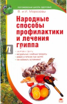 Народные способы профилактики и лечения гриппа