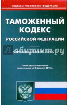 Таможенный кодекс РФ на 08.02.2010