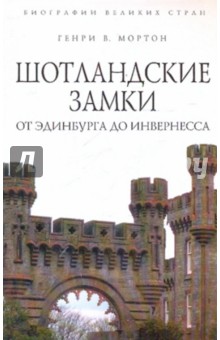 Шотландские замки. От Эдинбурга до Инвернесса