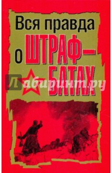 Вся правда о штрафбатах