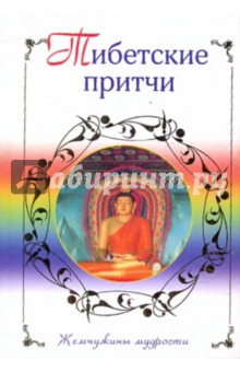 Тибетские притчи