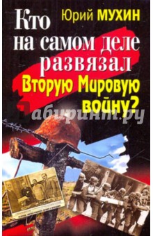 Кто на самом деле развязал Вторую Мировую войну?