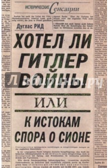 Хотел ли Гитлер войны: к истокам спора о Сионе