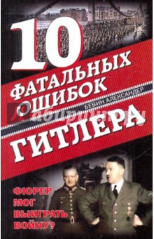 10 фатальных ошибок Гитлера. Фюрер  мог выиграть войну?