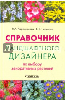 Справочник ландшафтного дизайнера по выбору растений