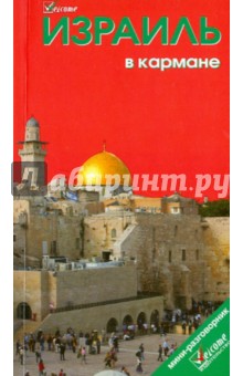Израиль в кармане. 3-е издание
