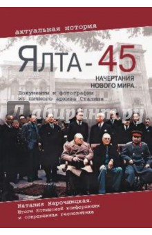 Ялта-45. Начертания нового мира