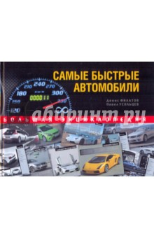 Самые быстрые автомобили. Большая энциклопедия