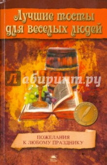 Лучшие тосты для веселых людей. Пожелания на любой праздник