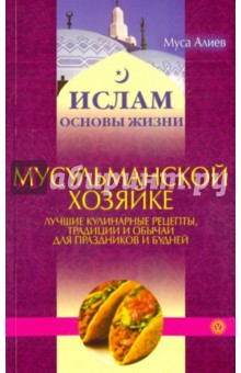 Мусульманской хозяйке: лучшие кулинарные рецепты, традиции и обычаи для праздников и будней