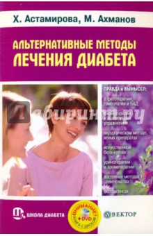 Альтернативные методы лечения диабета (+DVD)