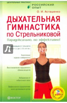 Дыхательная гимнастика по Стрельниковой (+DVD)