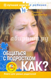 Общаться с подростком. Как? Книга для умных родителей (+DVD)