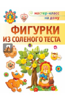 Фигурки из соленого теста