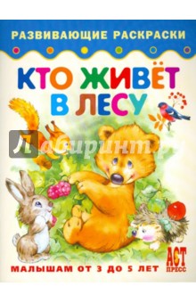 Кто живет в лесу