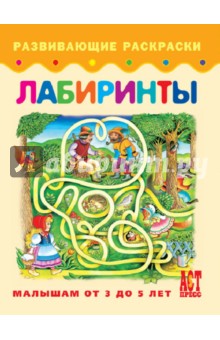 Лабиринты
