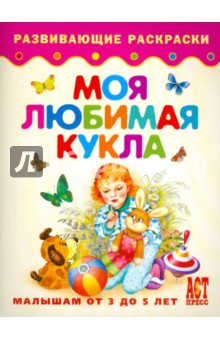 Моя любимая кукла
