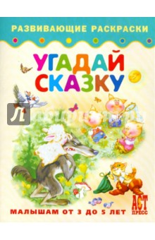 Угадай сказку