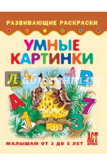 Умные картинки