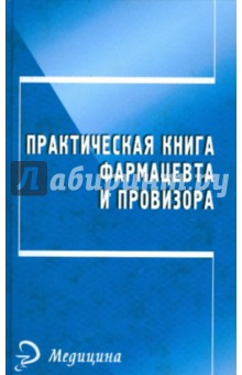 Практическая книга фармацевта и провизора
