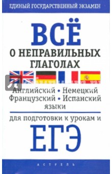 Все о неправильных глаголах английского, немецкого, французского и испанского языков