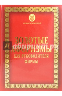 Золотые афоризмы для руководителя фирмы
