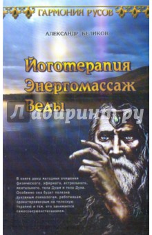 Йоготерапия. Энергомассаж. Веды