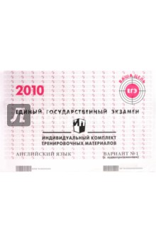 ЕГЭ: английский язык: индивидуальный комплект тренировочных материалов: 2010: вариант № 1 (+ CD)
