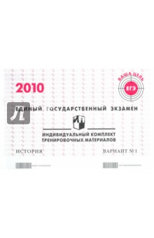 ЕГЭ: история: индивидуальный комплект тренировочных материалов: 2010: вариант № 1