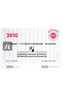 ЕГЭ: история: индивидуальный комплект тренировочных материалов: 2010: вариант № 2