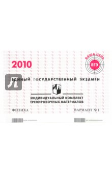 ЕГЭ: физика: индивидуальный комплект тренировочных материалов: 2010: вариант № 1