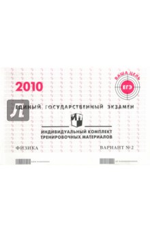 ЕГЭ: физика: индивидуальный комплект тренировочных материалов: 2010: вариант № 2