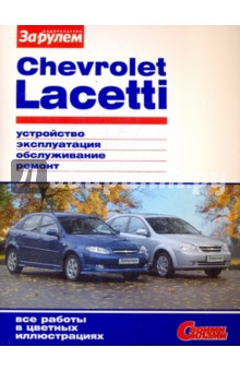 Chevrolet Lacetti. Устройство, эксплуатация, обслуживание, ремонт. Иллюстрированное руководство