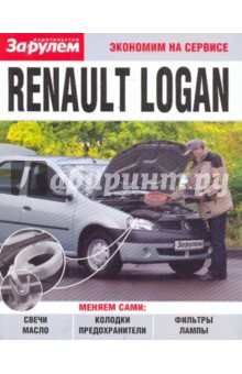 Renault Logan. Экономим на сервисе