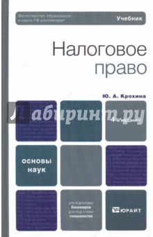 Налоговое право: учебник для вузов