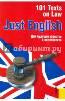 Just English. 101 Texts on Law. Для будущих юристов и политологов