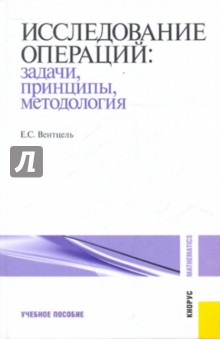 Исследование операций: задачи, принципы, методология