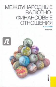 Международные валютно-финансовые отношения