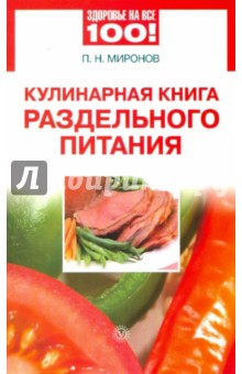 Кулинарная книга раздельного питания