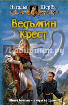 Ведьмин крест