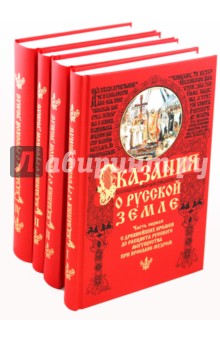 Сказания о Русской земле в 4-х томах